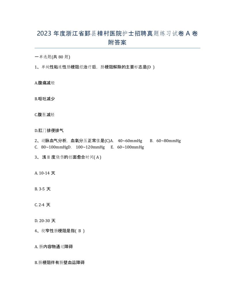 2023年度浙江省鄞县樟村医院护士招聘真题练习试卷A卷附答案