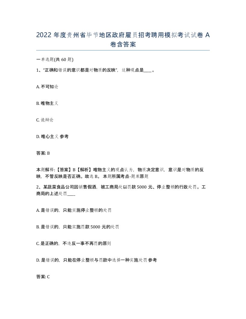 2022年度贵州省毕节地区政府雇员招考聘用模拟考试试卷A卷含答案