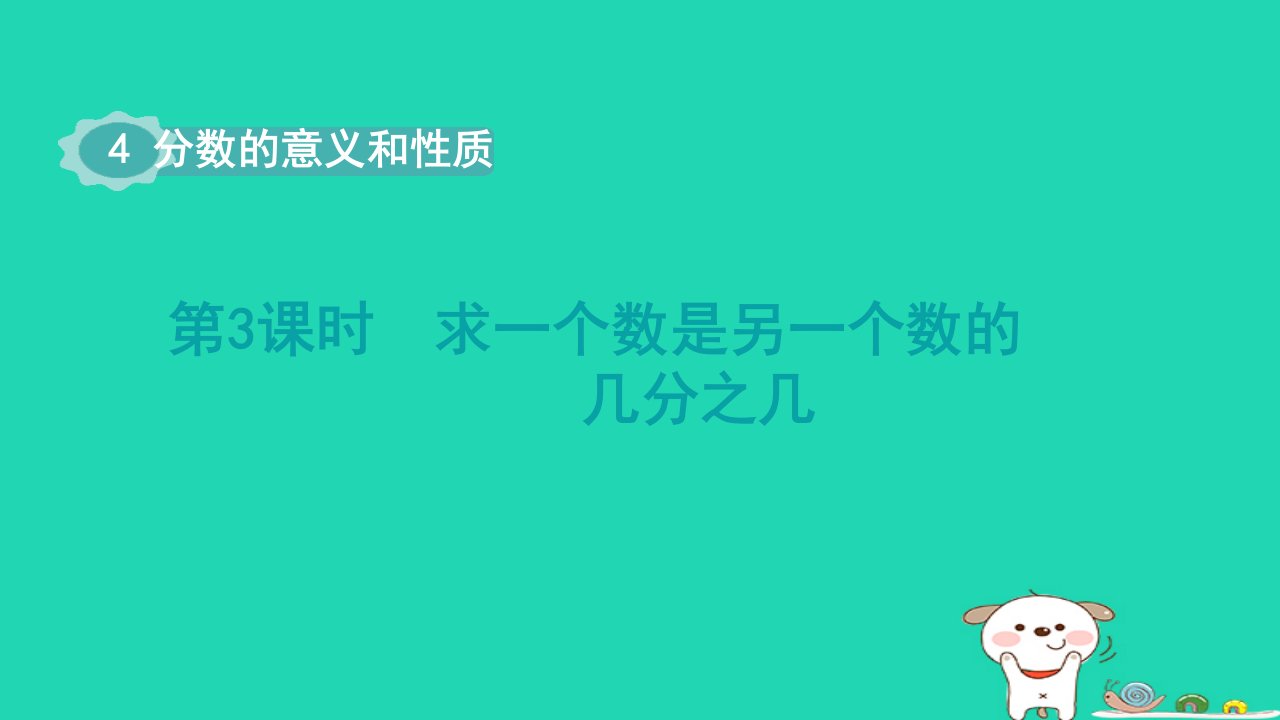 2024五年级数学下册第4单元分数的意义和性质第3课时求一个数是另一个数的几分之几课件新人教版