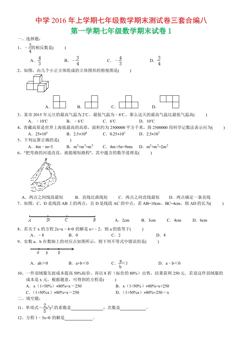 中学上学期七级数学期末测试卷三套合编八