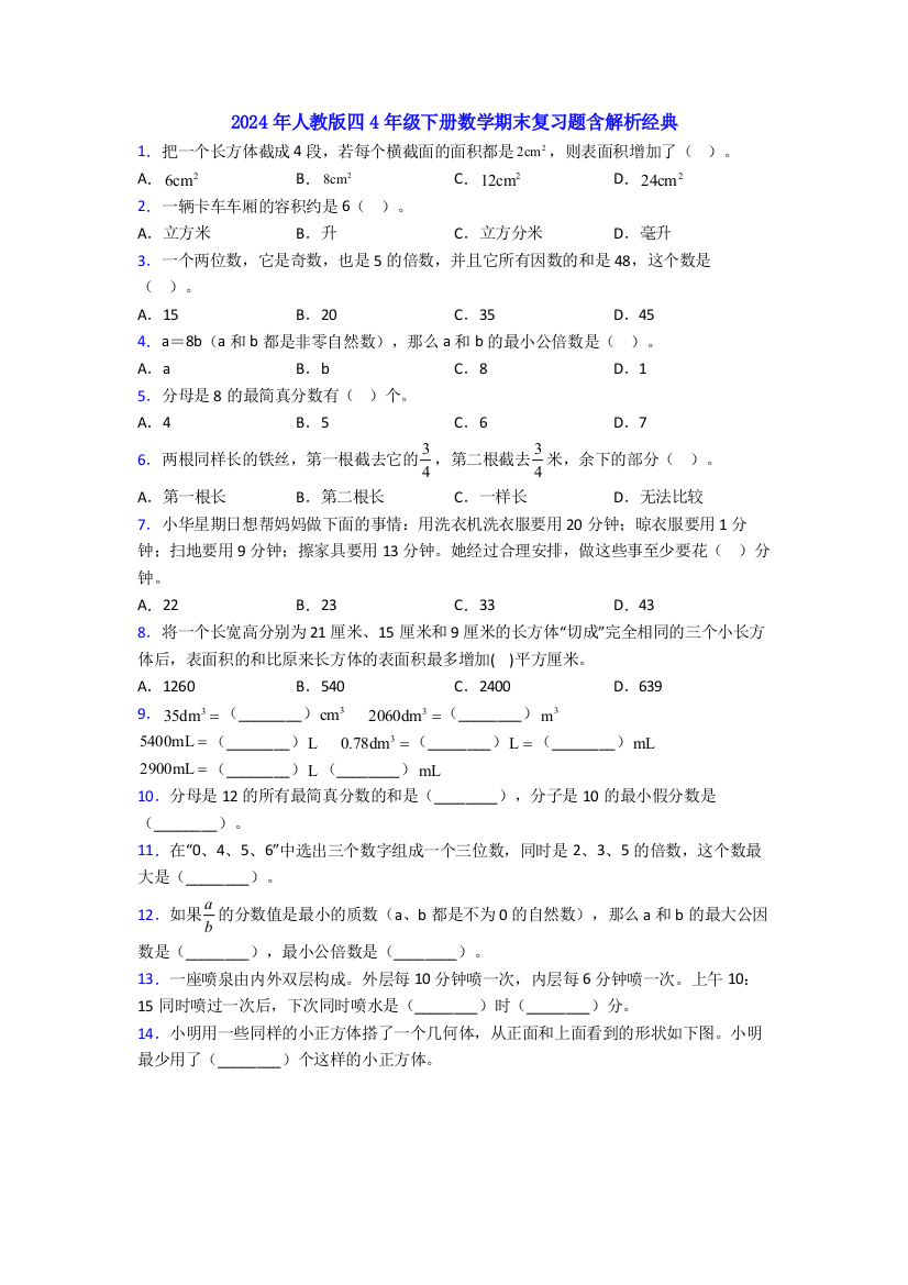 2024年人教版四4年级下册数学期末复习题含解析经典