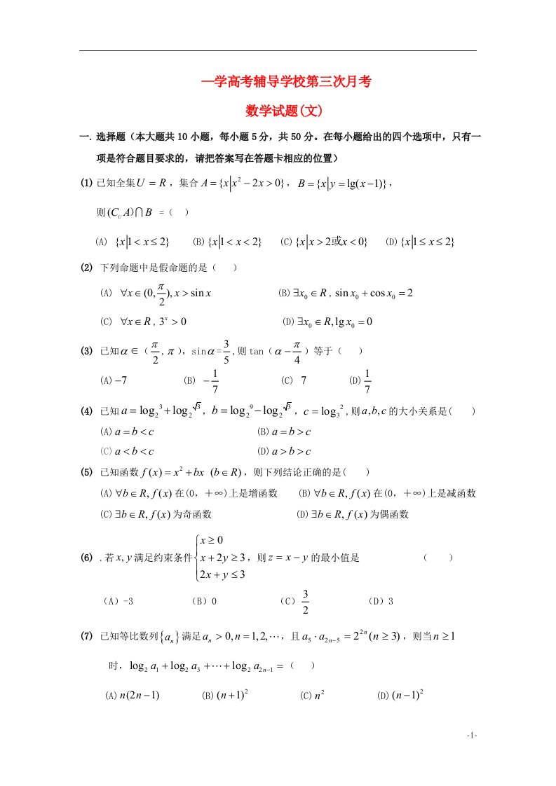 安徽省蚌埠市五河高考辅导高一数学上学期第三次月考试题