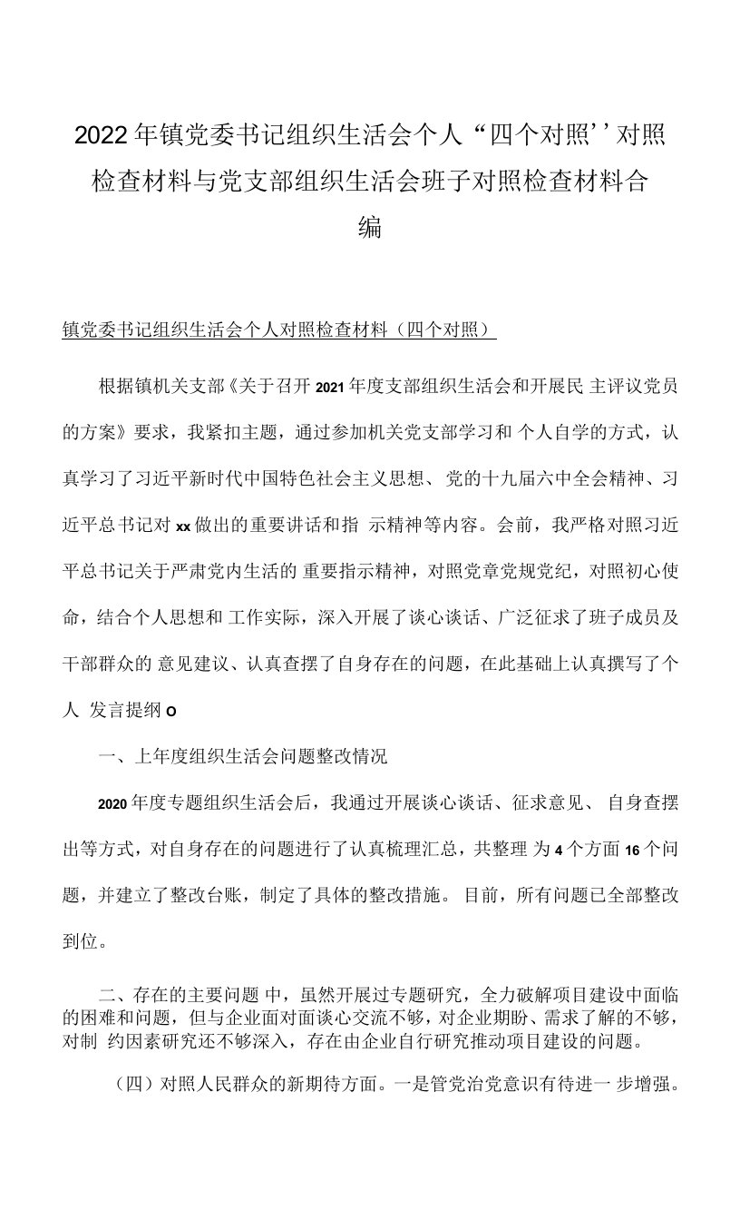 2022年镇党委书记组织生活会个人“四个对照”对照检查材料与党支部组织生活会班子对照检查材料合编