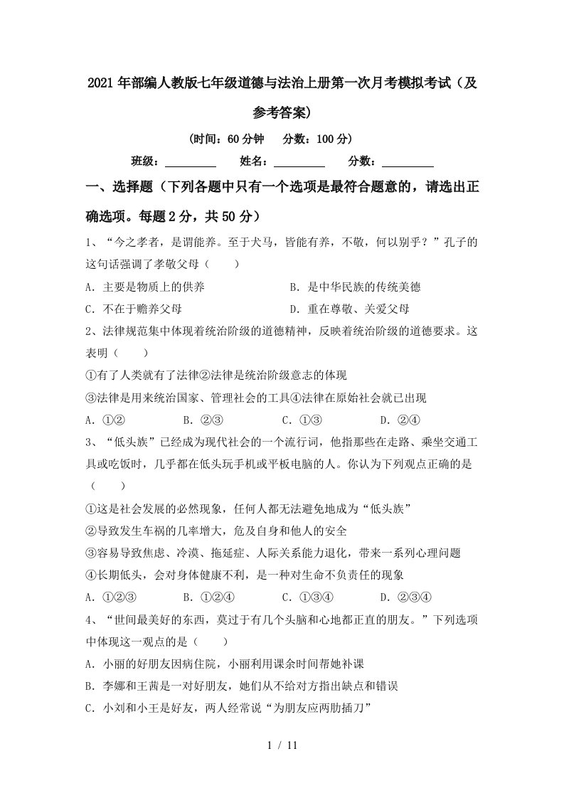 2021年部编人教版七年级道德与法治上册第一次月考模拟考试及参考答案