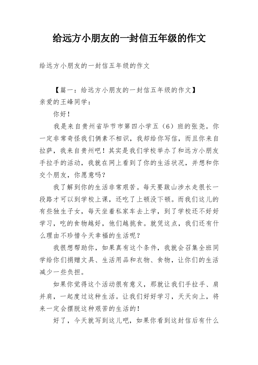 给远方小朋友的一封信五年级的作文