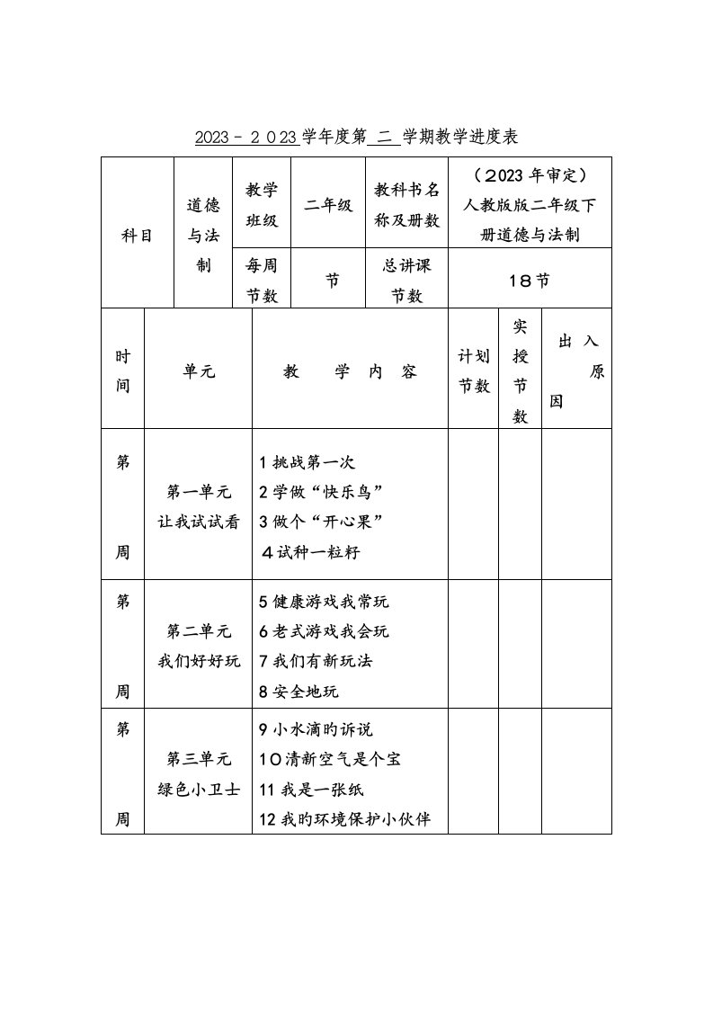 2023年部编新人教版二年级下册道德与法治全册最新版教案