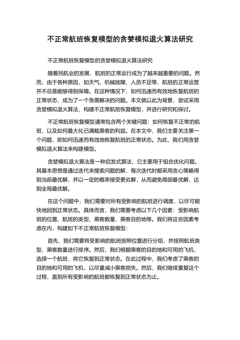 不正常航班恢复模型的贪婪模拟退火算法研究