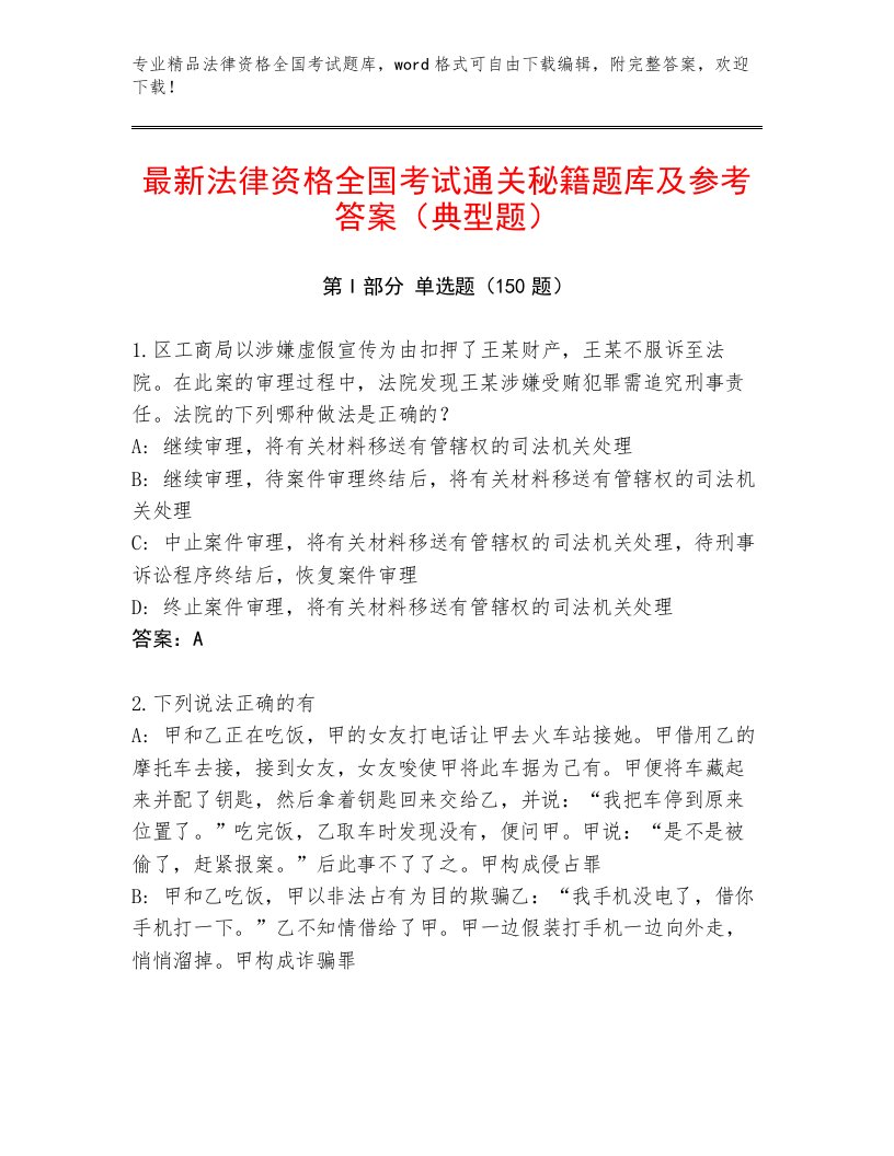 2022—2023年法律资格全国考试通关秘籍题库【实用】