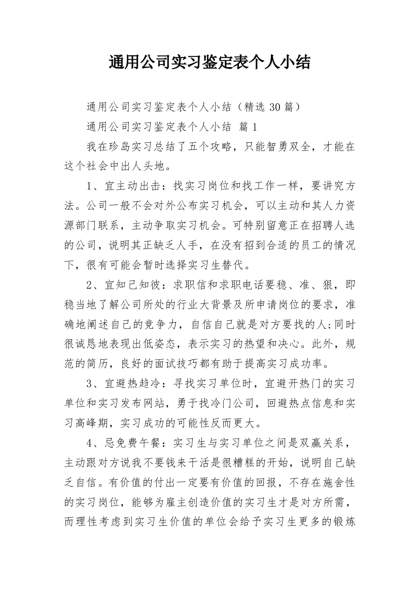 通用公司实习鉴定表个人小结