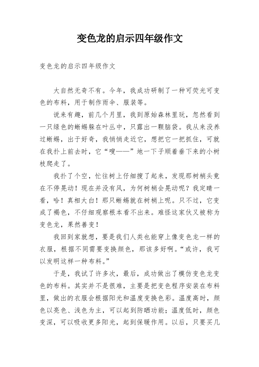 变色龙的启示四年级作文