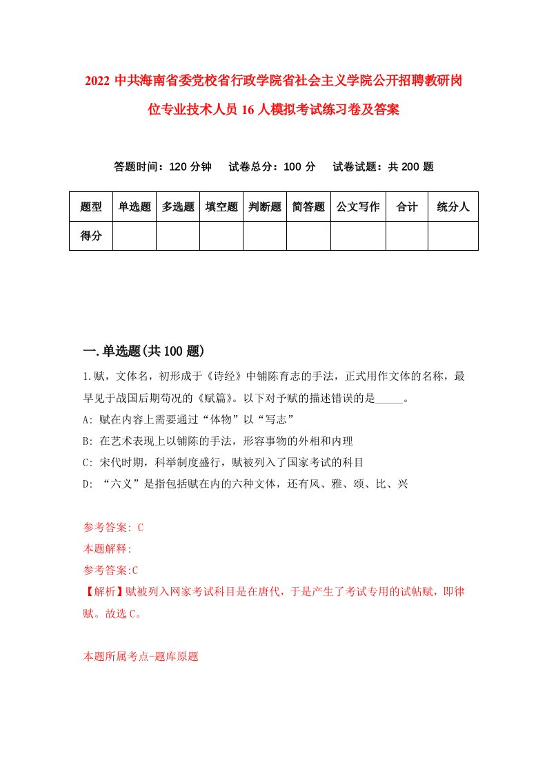 2022中共海南省委党校省行政学院省社会主义学院公开招聘教研岗位专业技术人员16人模拟考试练习卷及答案第7卷