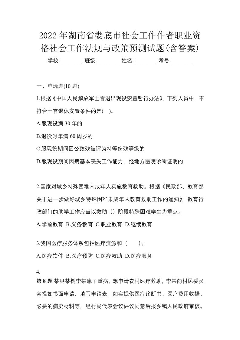 2022年湖南省娄底市社会工作作者职业资格社会工作法规与政策预测试题含答案