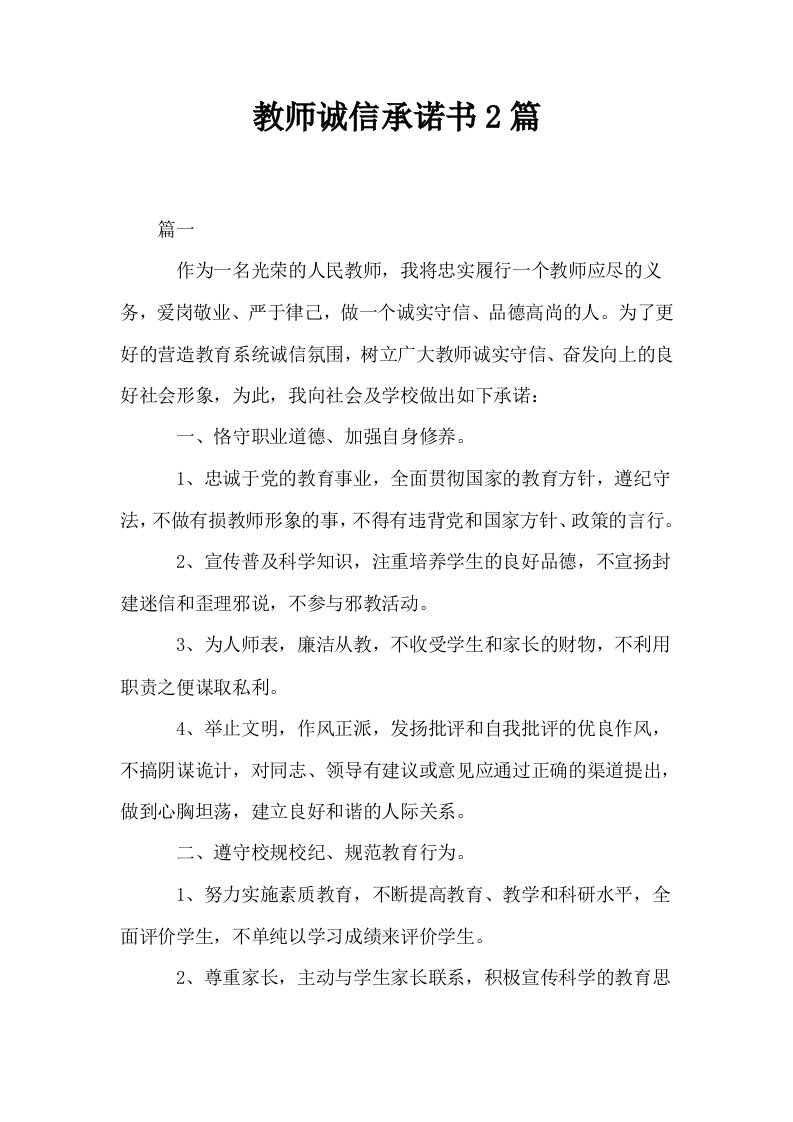 教师诚信承诺书2篇