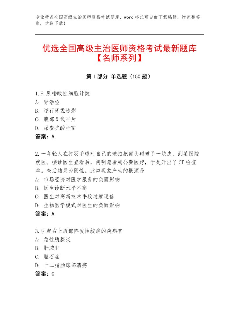 2023年全国高级主治医师资格考试真题题库（满分必刷）