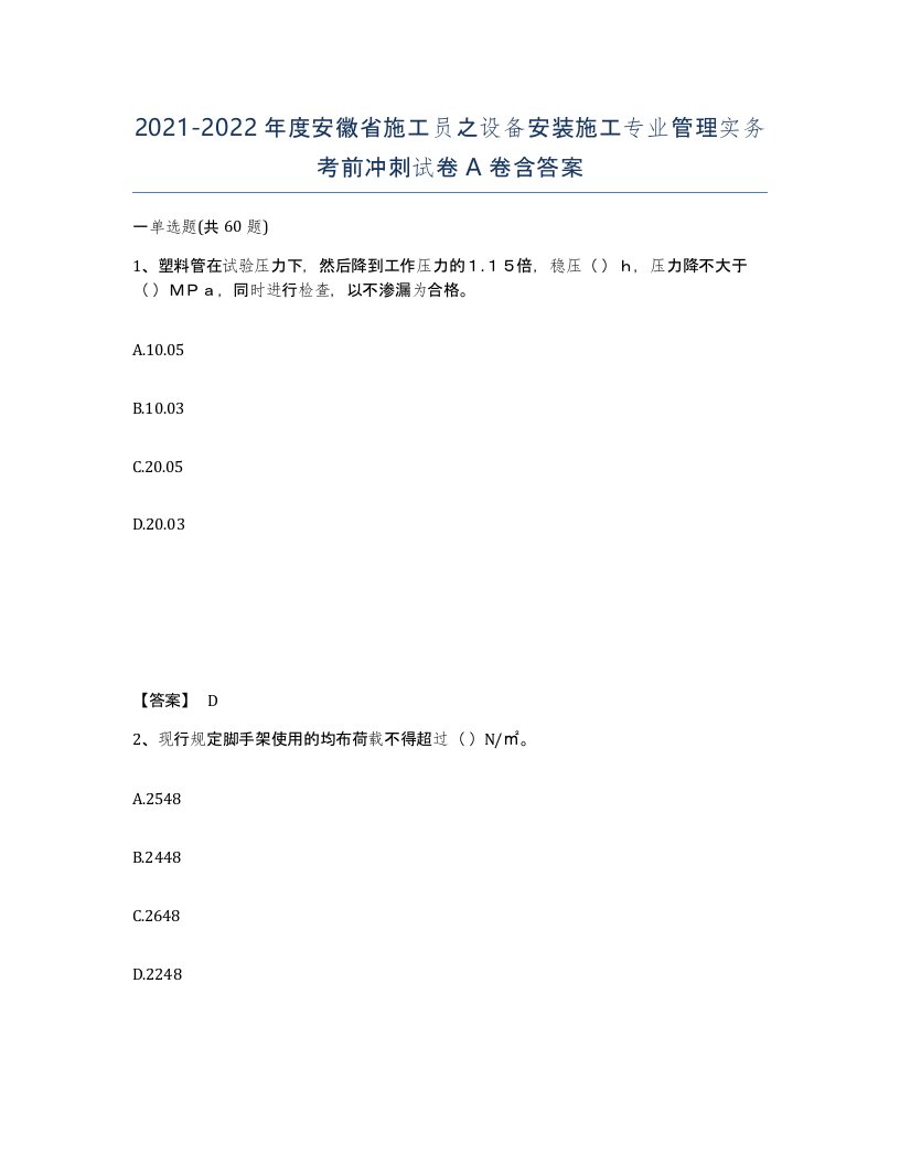 2021-2022年度安徽省施工员之设备安装施工专业管理实务考前冲刺试卷A卷含答案