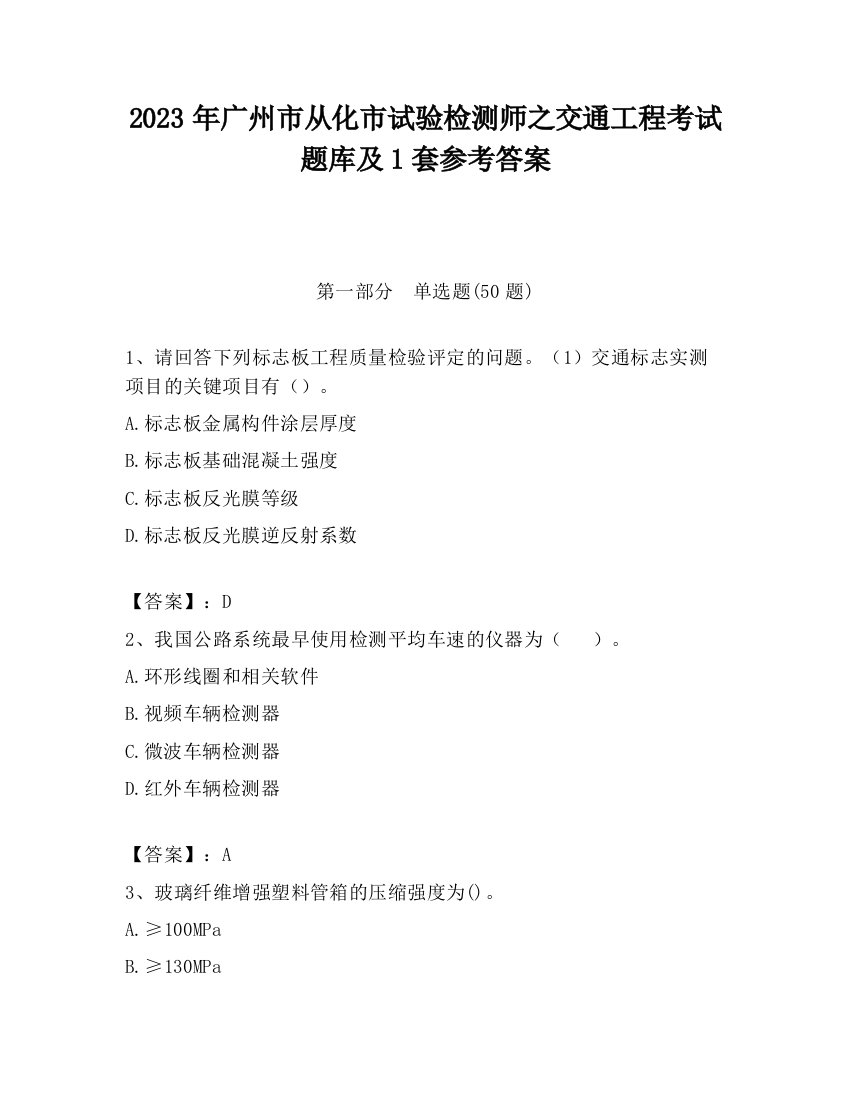 2023年广州市从化市试验检测师之交通工程考试题库及1套参考答案