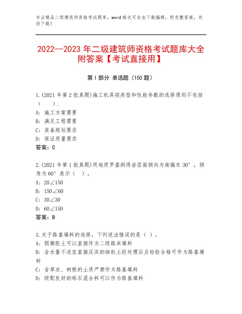 历年二级建筑师资格考试大全含解析答案