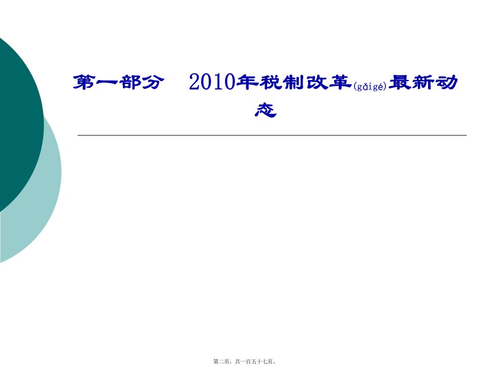 最新中国财税政策改革变化分析与运用156页共157张PPT课件