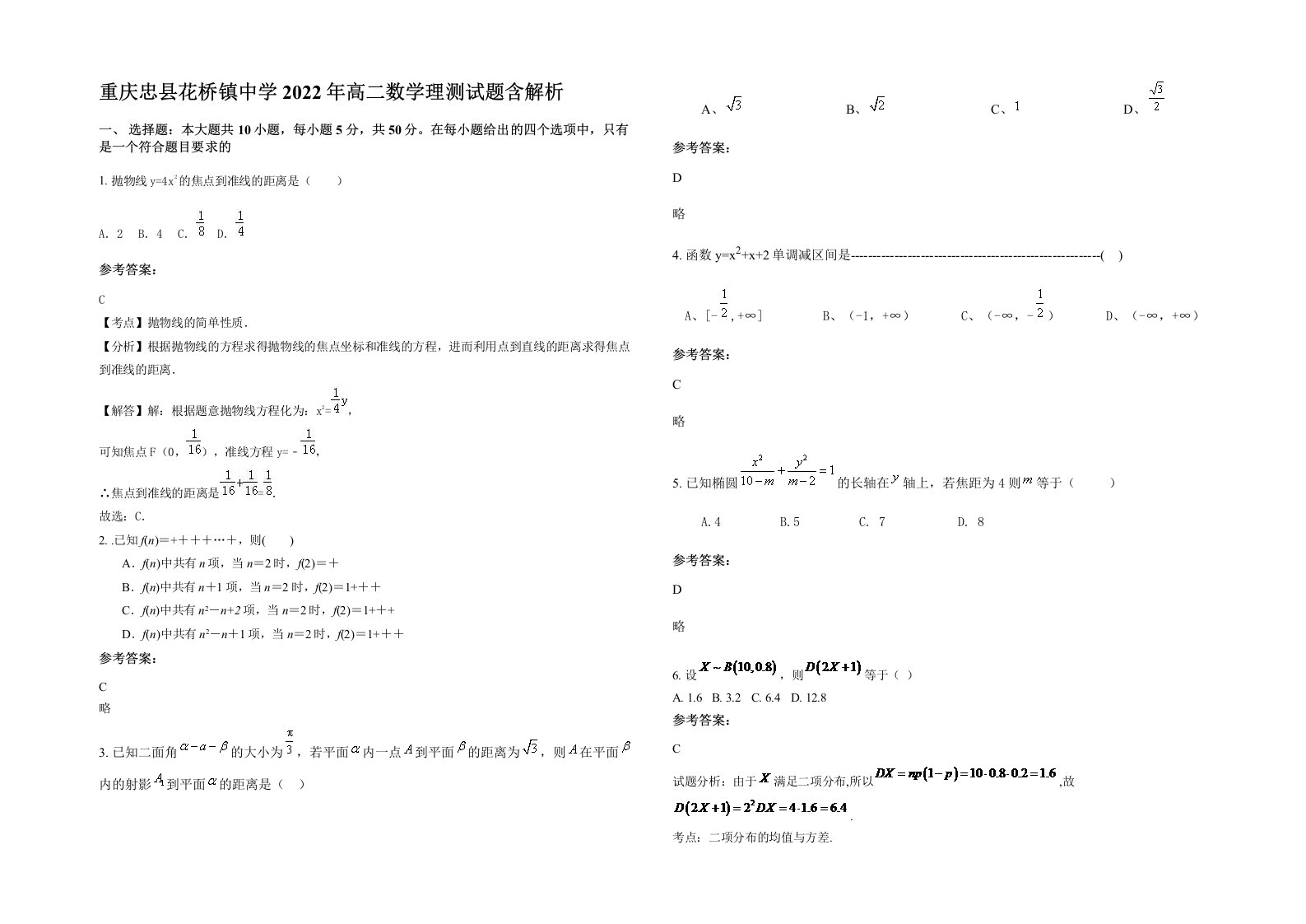 重庆忠县花桥镇中学2022年高二数学理测试题含解析