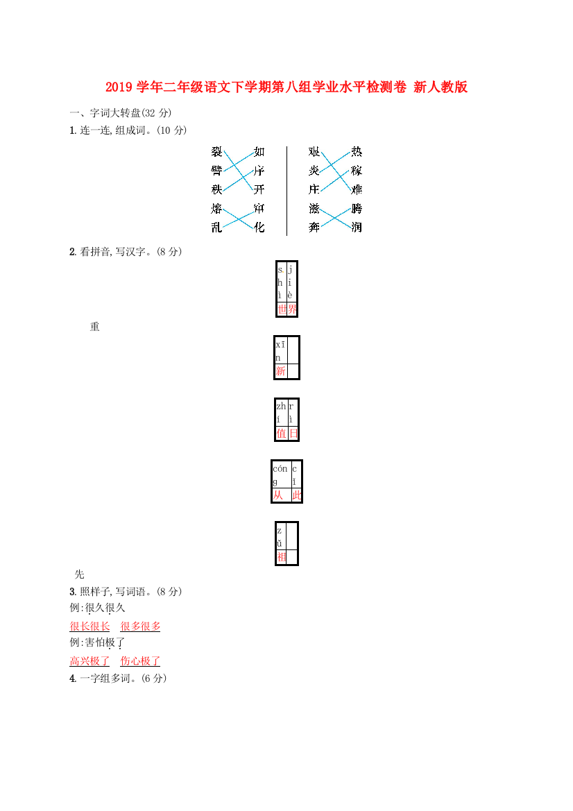 2019学年二年级语文下学期第八组学业水平检测卷-新人教版