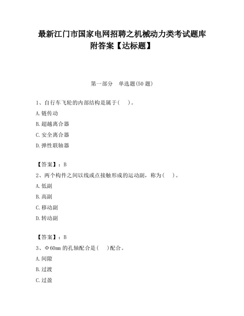 最新江门市国家电网招聘之机械动力类考试题库附答案【达标题】