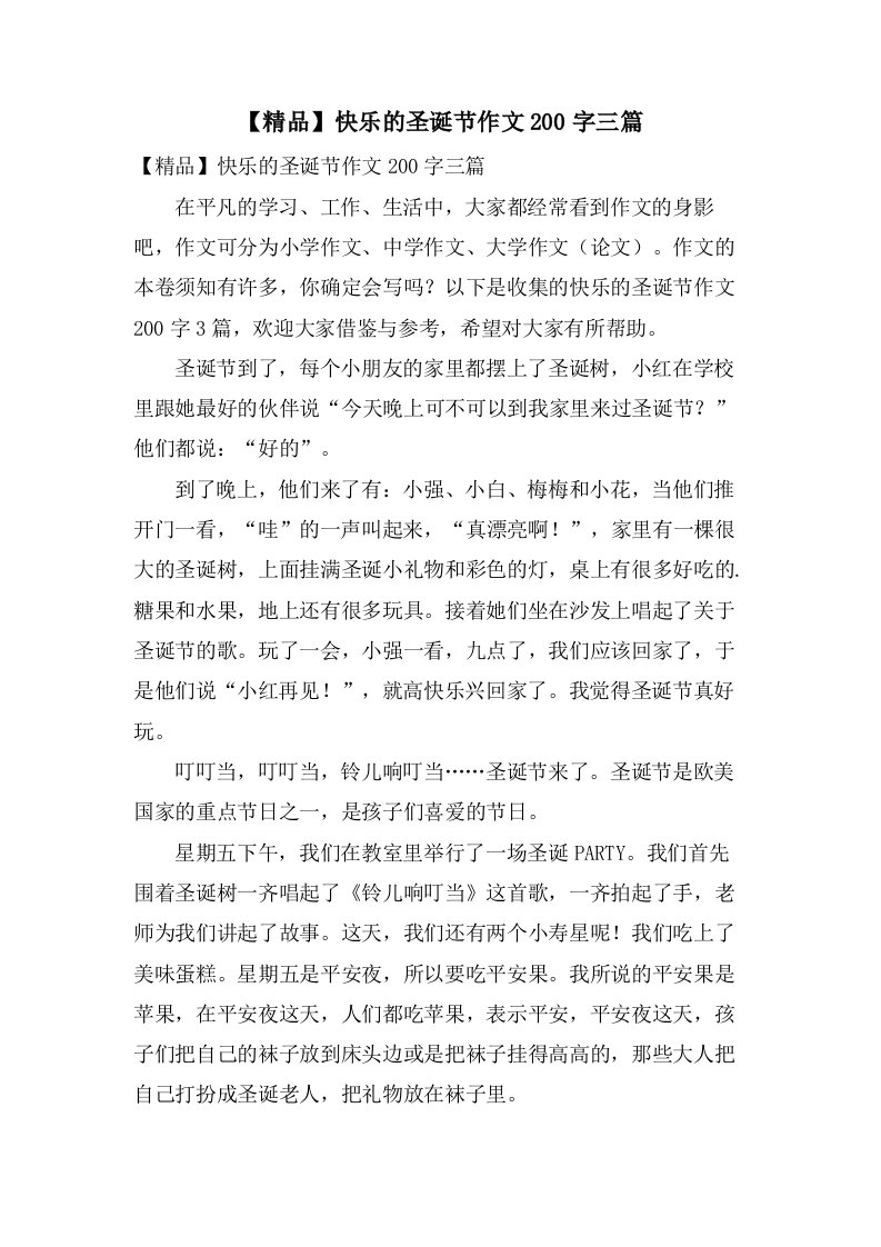 快乐的圣诞节作文200字三篇