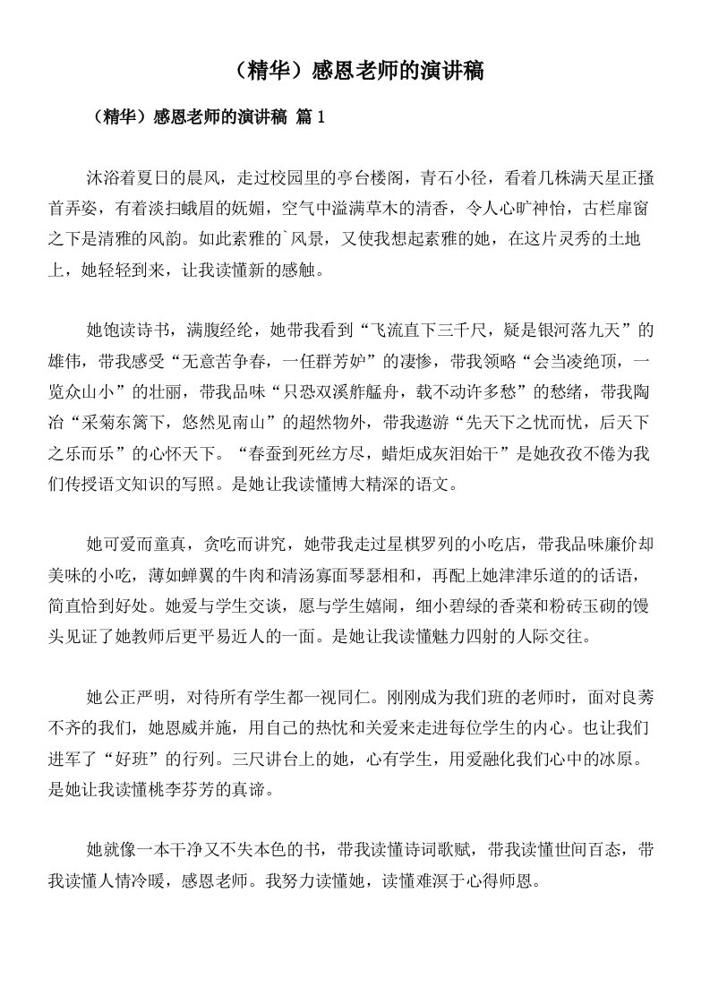 （精华）感恩老师的演讲稿