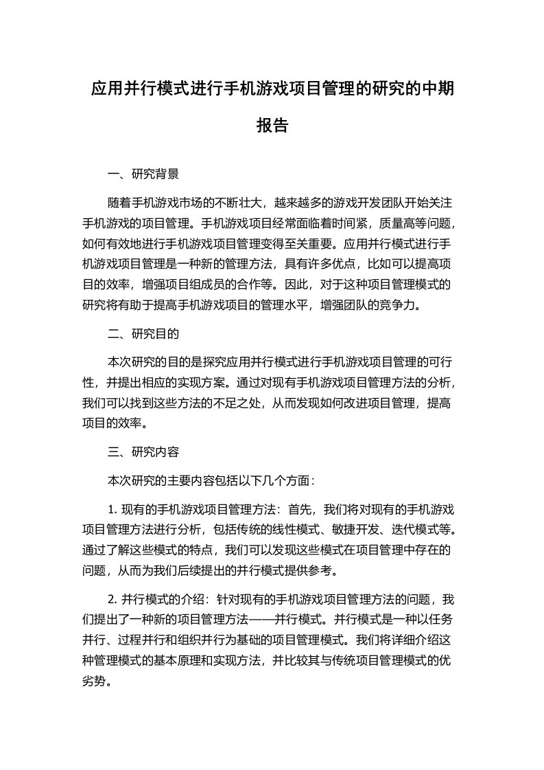 应用并行模式进行手机游戏项目管理的研究的中期报告