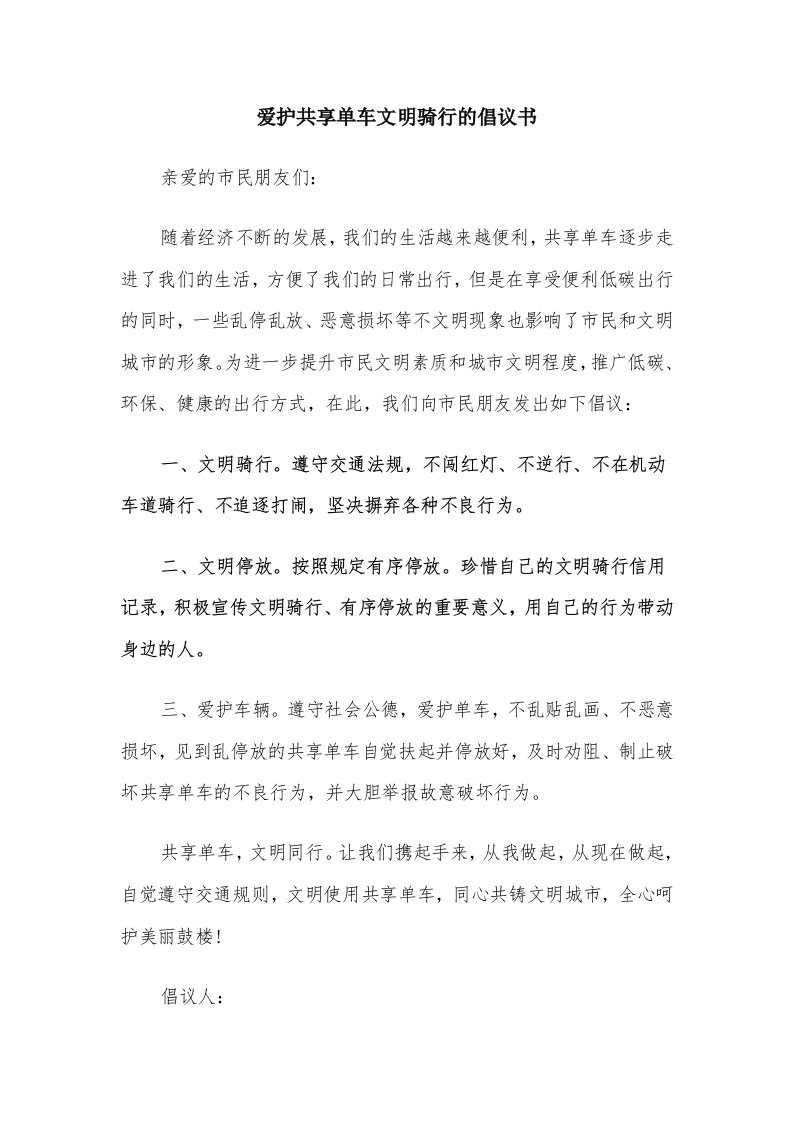 爱护共享单车文明骑行的倡议书