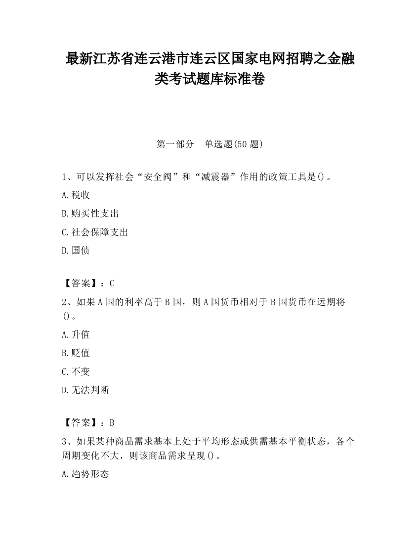 最新江苏省连云港市连云区国家电网招聘之金融类考试题库标准卷