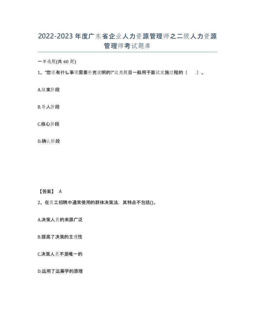 2022-2023年度广东省企业人力资源管理师之二级人力资源管理师考试题库