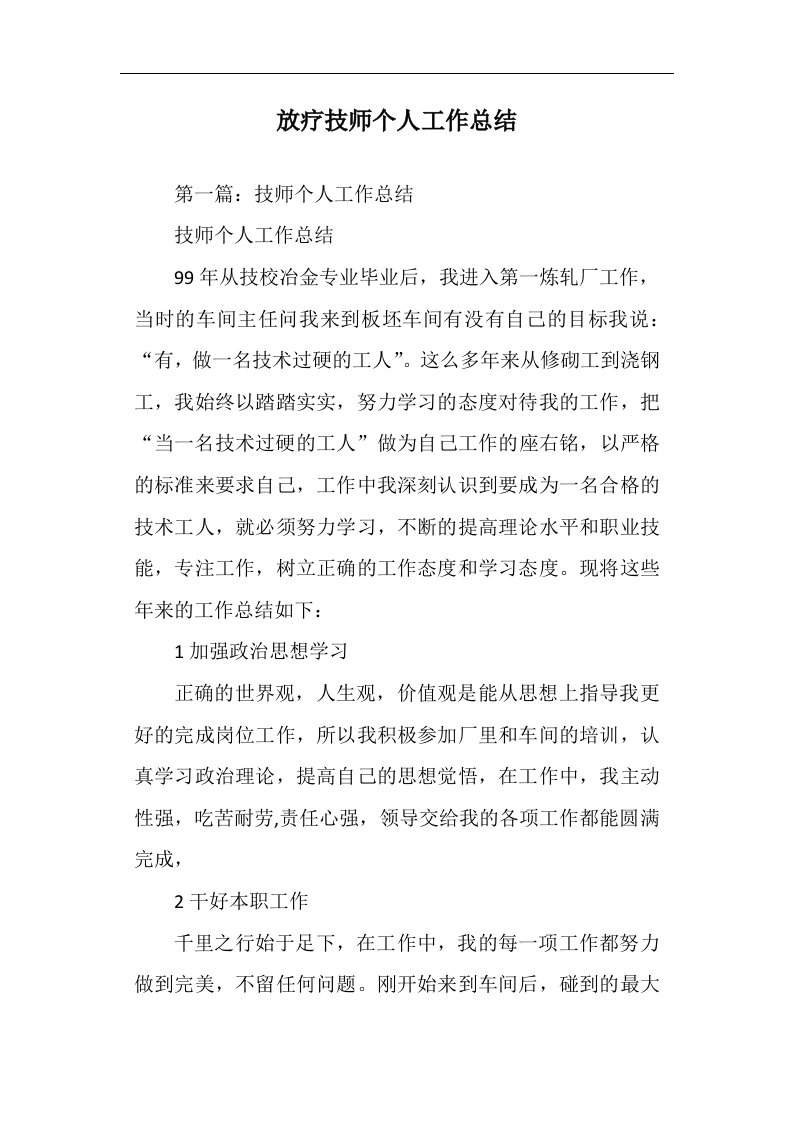 放疗技师个人工作总结