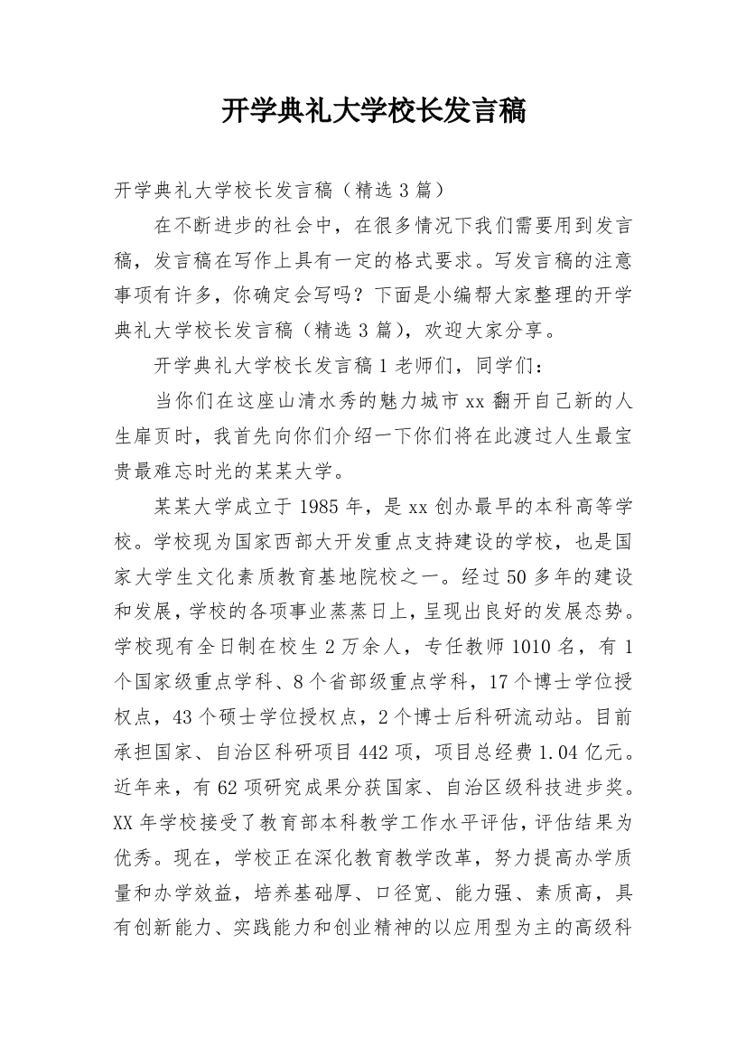 开学典礼大学校长发言稿_1