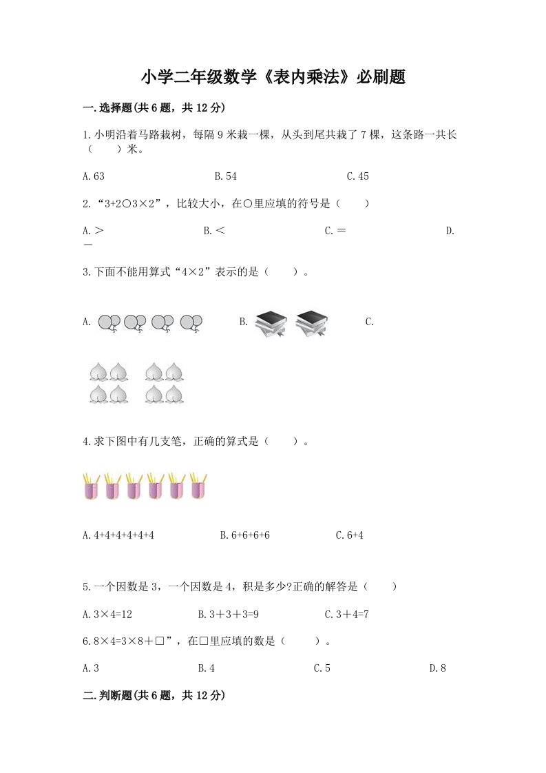 小学二年级数学《表内乘法》必刷题精编答案