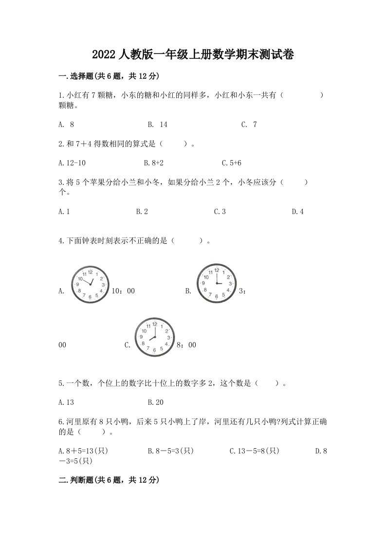 2022人教版一年级上册数学期末测试卷及完整答案【历年真题】