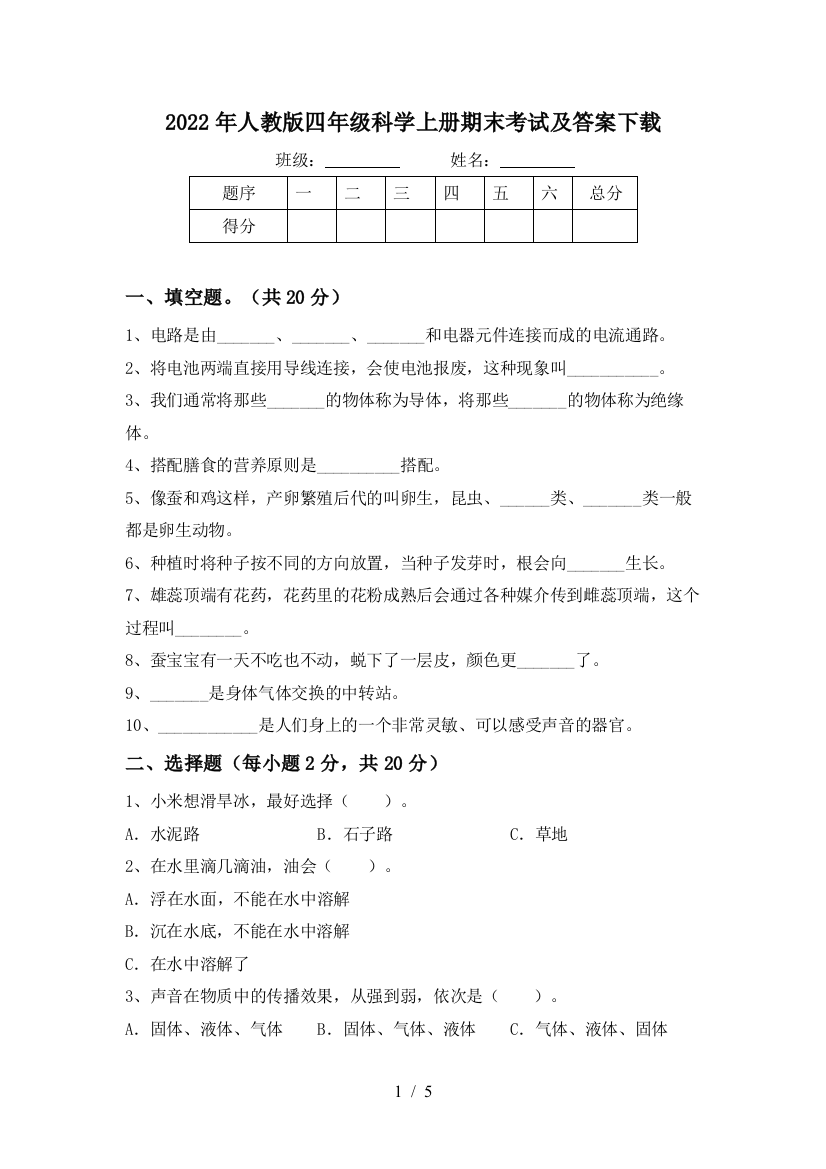 2022年人教版四年级科学上册期末考试及答案下载