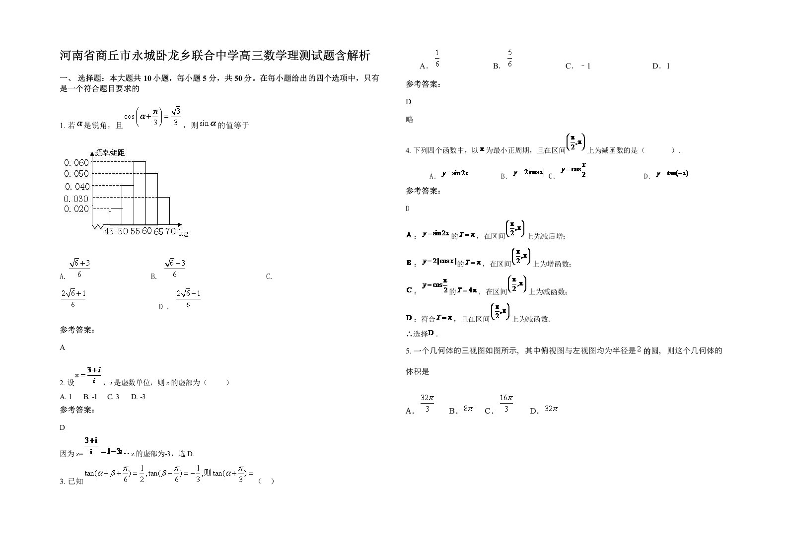 河南省商丘市永城卧龙乡联合中学高三数学理测试题含解析