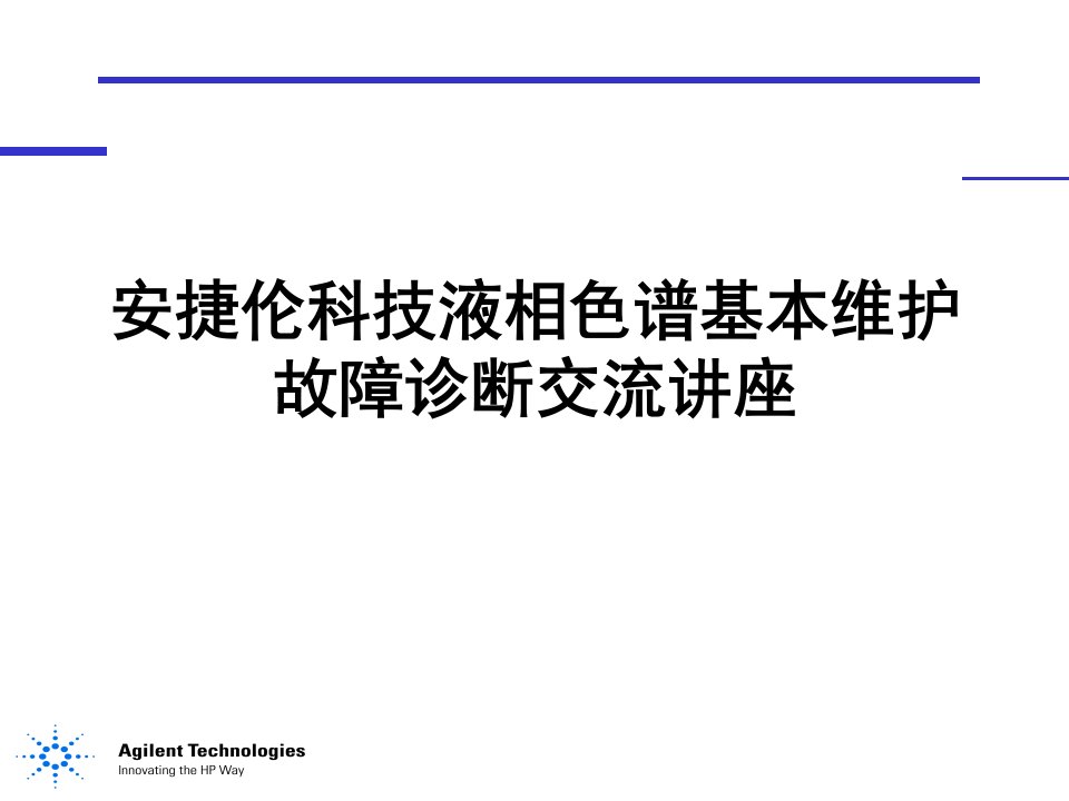 安捷伦科技液相色谱基本维护故障诊断交流讲座