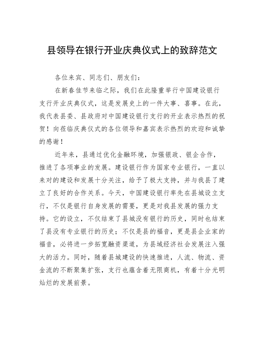 县领导在银行开业庆典仪式上的致辞范文