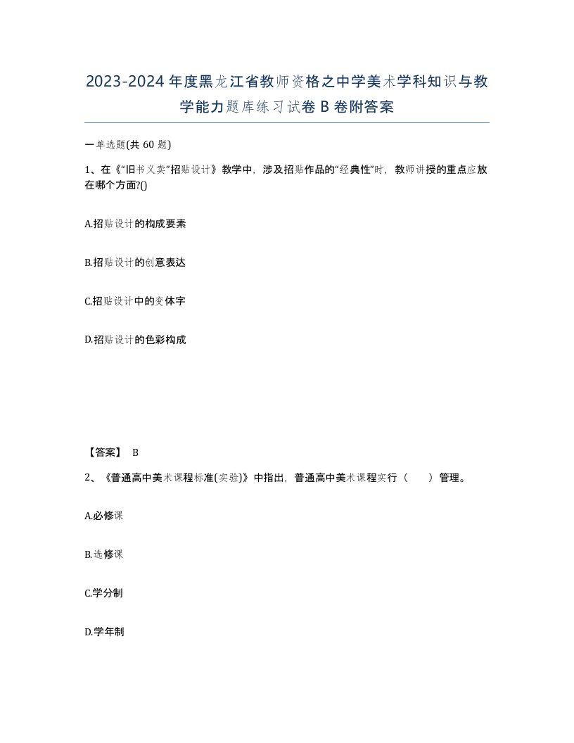 2023-2024年度黑龙江省教师资格之中学美术学科知识与教学能力题库练习试卷B卷附答案