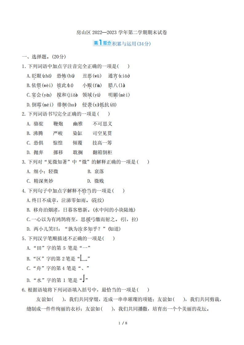 2023年部编版六年级下册语文期末质量检测真题试卷及答案