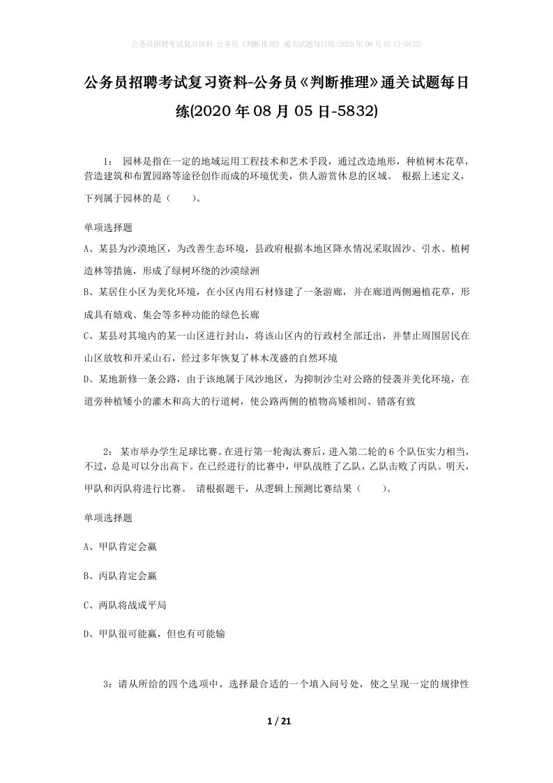 公务员招聘考试复习资料-公务员判断推理通关试题每日练2020年08月05日-5832