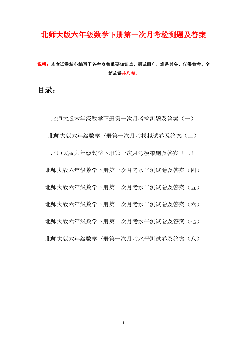 北师大版六年级数学下册第一次月考检测题及答案(八套)