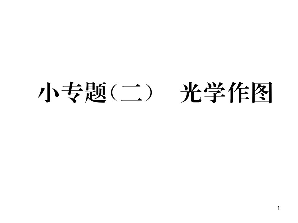 八年级物理上册(教科版)ppt课件小专题二-光学作图