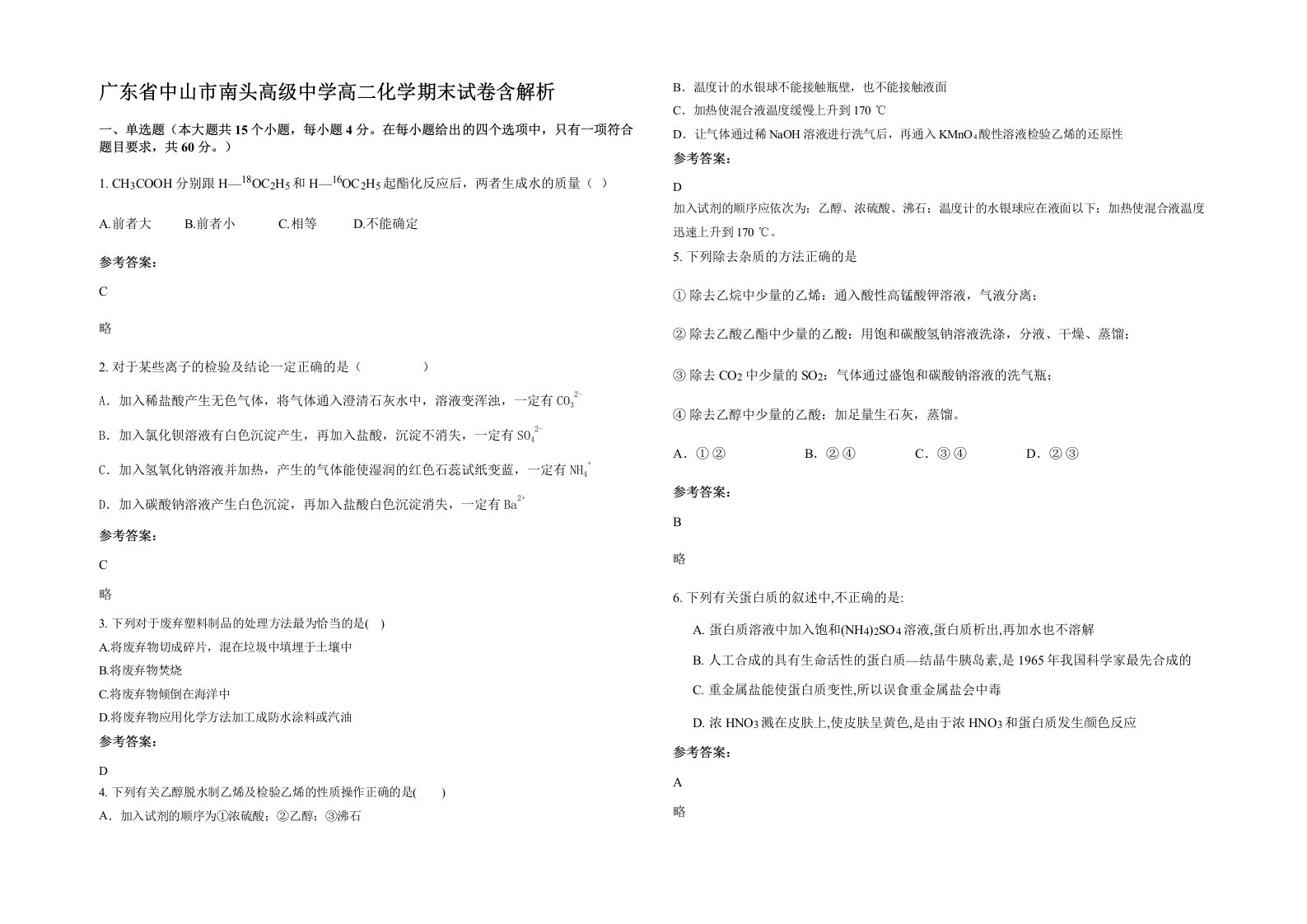 广东省中山市南头高级中学高二化学期末试卷含解析