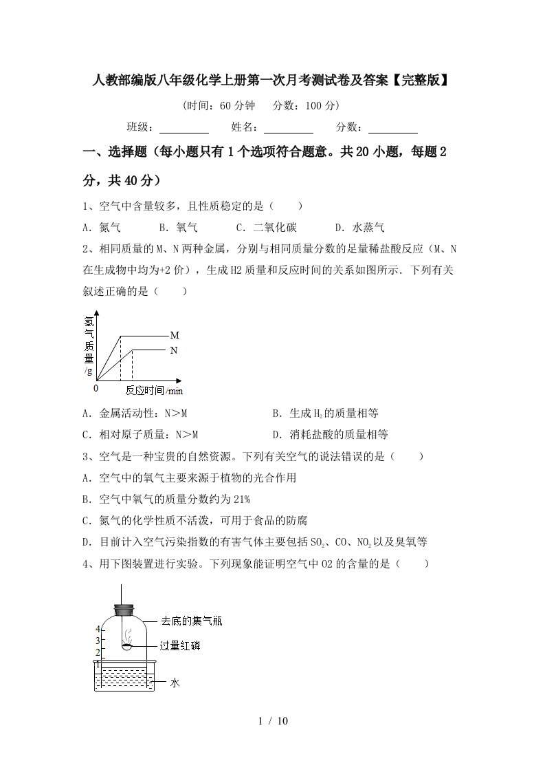 人教部编版八年级化学上册第一次月考测试卷及答案完整版