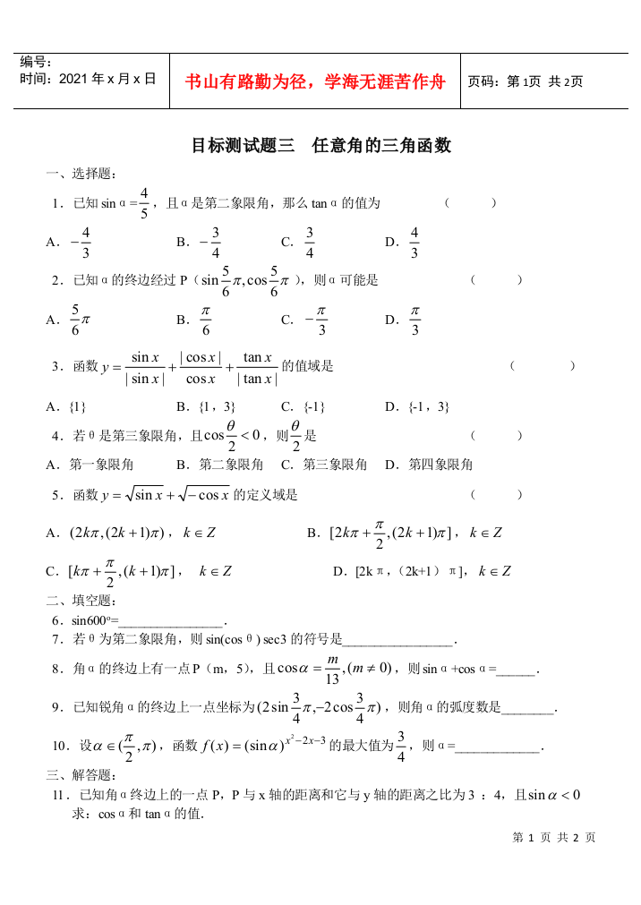 目标测试题3：任意角的三角函数