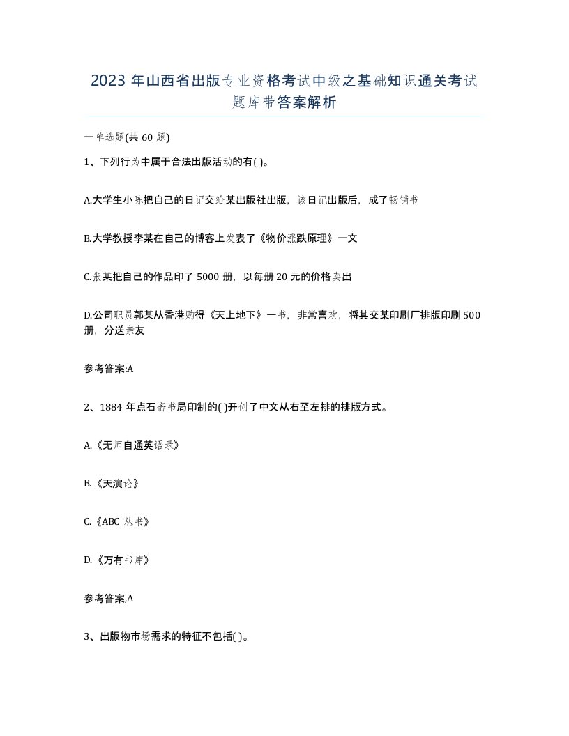 2023年山西省出版专业资格考试中级之基础知识通关考试题库带答案解析