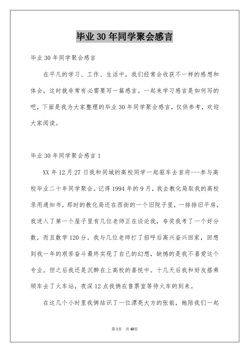 毕业30年同学聚会感言范文