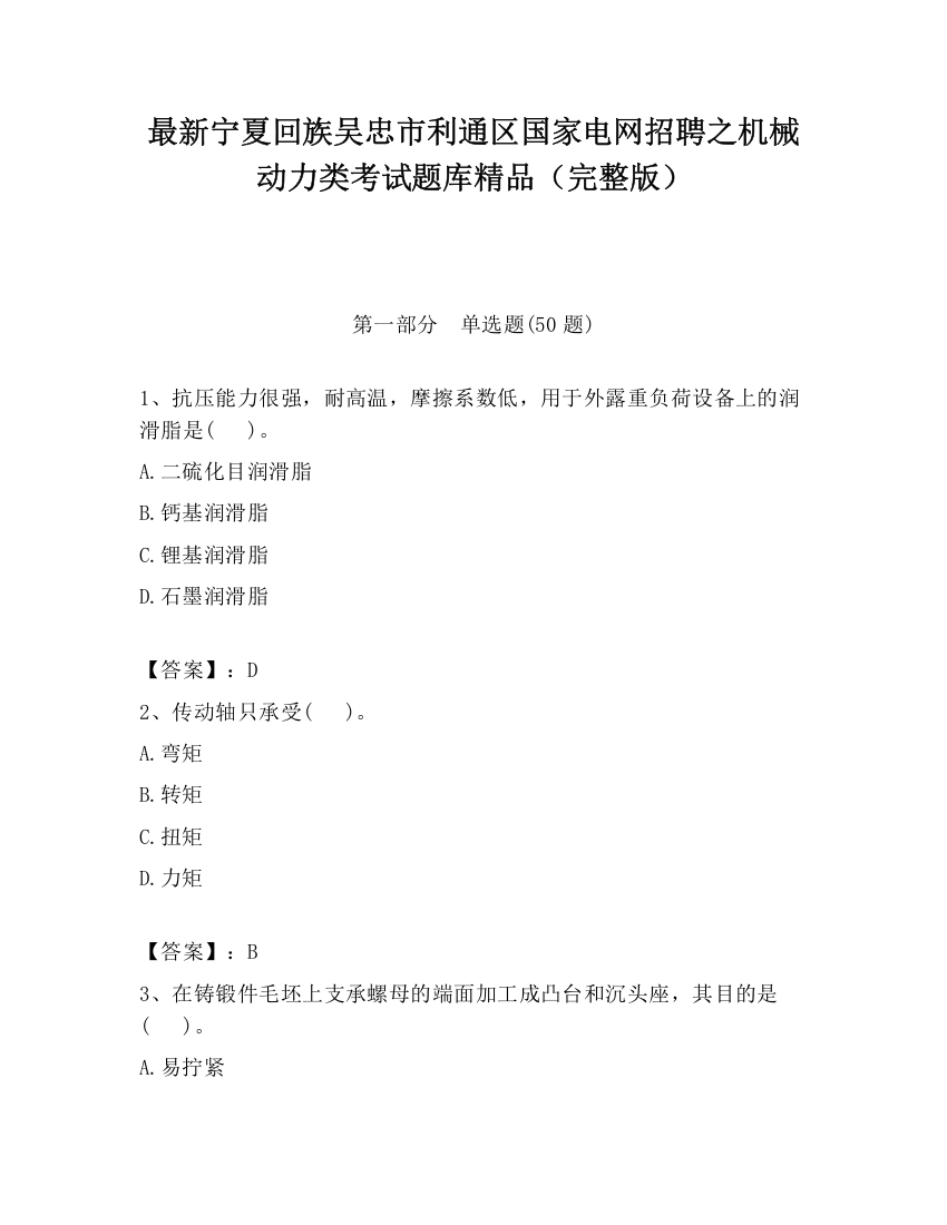 最新宁夏回族吴忠市利通区国家电网招聘之机械动力类考试题库精品（完整版）